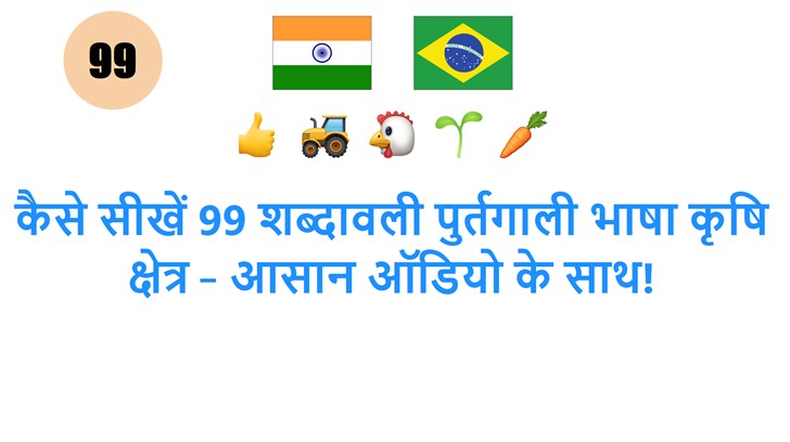 कैसे सीखें 99 शब्दावली पुर्तगाली भाषा कृषि क्षेत्र – आसान ऑडियो के साथ!